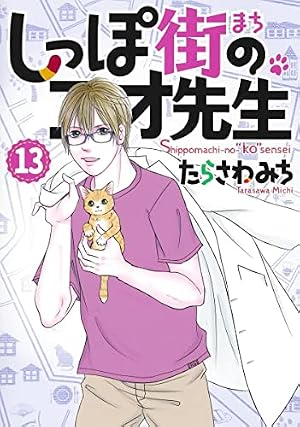 僕とシッポと神楽坂 全12巻完結セット (オフィスユーコミックス